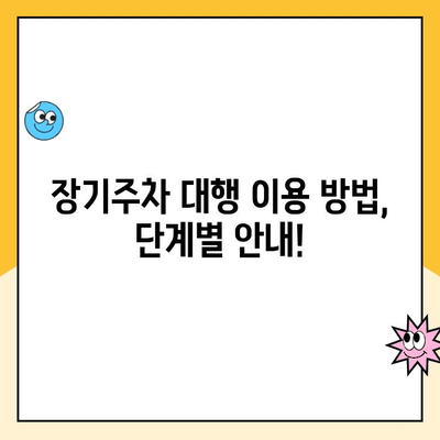 인천공항 제1여객터미널 장기주차 대행| 예약, 요금, 방법 총정리 | 주차비용, 주차장 정보