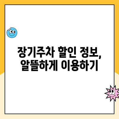 김포공항 주차 꿀팁| 추천 주차장 & 장기주차 할인 정보 | 김포공항, 주차장, 장기주차, 할인