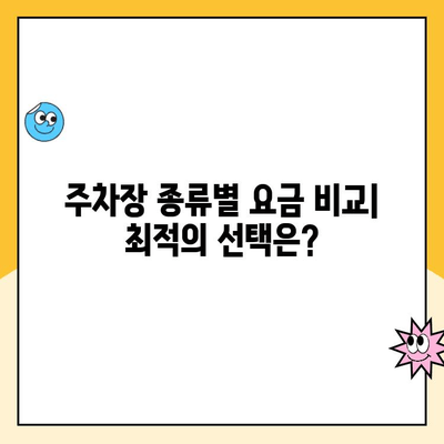 청주공항 제주도행 주차 꿀팁| 요금 비교 & 편의시설 완벽 정리 | 주차장 정보, 주차 요금, 편의 시설, 청주공항, 제주도