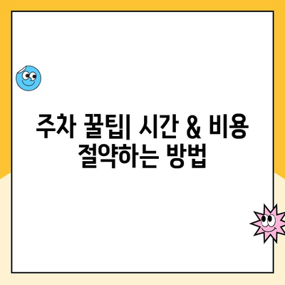 청주공항 제주도행 주차 꿀팁| 요금 비교 & 편의시설 완벽 정리 | 주차장 정보, 주차 요금, 편의 시설, 청주공항, 제주도