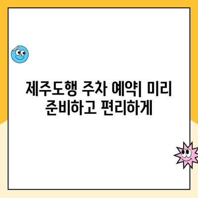 청주공항 제주도행 주차 꿀팁| 요금 비교 & 편의시설 완벽 정리 | 주차장 정보, 주차 요금, 편의 시설, 청주공항, 제주도