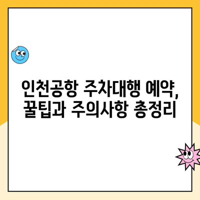 인천공항 장기주차장 주차대행 예약 후기| 꿀팁과 주의사항 | 인천공항 주차, 장기주차, 주차대행, 후기, 팁, 비용