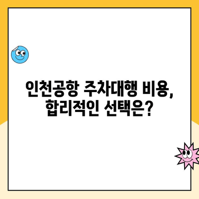 인천공항 장기주차장 주차대행 예약 후기| 꿀팁과 주의사항 | 인천공항 주차, 장기주차, 주차대행, 후기, 팁, 비용