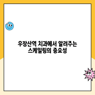 우장산역 치과에서 스케일링을 안 받으면 발치하는 이유? 잇몸 건강과의 상관관계 | 스케일링, 잇몸 질환, 발치, 우장산역 치과