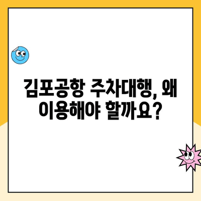 김포공항 주차 걱정 끝! 💰 돈 아깝지 않은 주차대행 추천 & 예약 할인 꿀팁 | 김포공항 주차, 주차대행, 주차비 할인