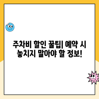 김포공항 주차 걱정 끝! 💰 돈 아깝지 않은 주차대행 추천 & 예약 할인 꿀팁 | 김포공항 주차, 주차대행, 주차비 할인