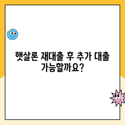 햇살론 재대출 후 추가 대출, 어떻게 신청하나요? | 햇살론, 재대출, 추가대출, 신청방법, 자격조건