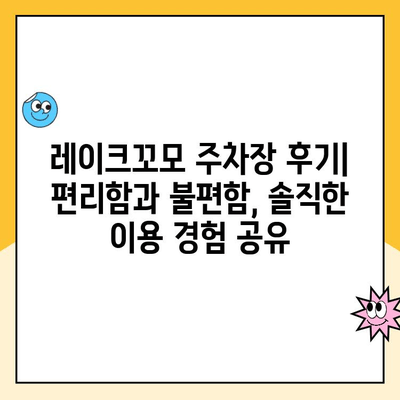 동탄호수공원 레이크꼬모 주차장 이용 가이드| 요금 정보, 후기, 주차 꿀팁! | 화성시, 동탄, 주차, 레이크꼬모