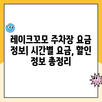 동탄호수공원 레이크꼬모 주차장 이용 가이드| 요금 정보, 후기, 주차 꿀팁! | 화성시, 동탄, 주차, 레이크꼬모