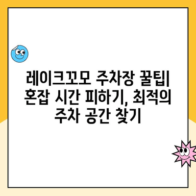 동탄호수공원 레이크꼬모 주차장 이용 가이드| 요금 정보, 후기, 주차 꿀팁! | 화성시, 동탄, 주차, 레이크꼬모