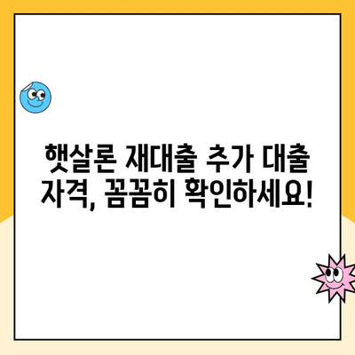 햇살론 재대출 후 추가 대출, 어떻게 신청하나요? | 햇살론, 재대출, 추가대출, 신청방법, 자격조건