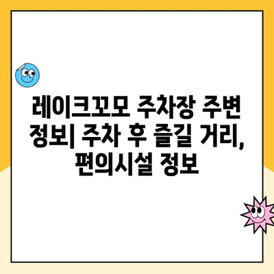 동탄호수공원 레이크꼬모 주차장 이용 가이드| 요금 정보, 후기, 주차 꿀팁! | 화성시, 동탄, 주차, 레이크꼬모