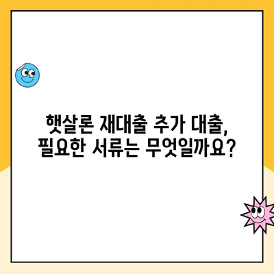 햇살론 재대출 후 추가 대출, 어떻게 신청하나요? | 햇살론, 재대출, 추가대출, 신청방법, 자격조건