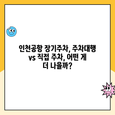 인천공항 장기주차장 주차대행 | 위약금 포함 요금 후기 & 실제 이용 후기 비교 | 주차비용, 주차대행업체 추천, 장단점 분석