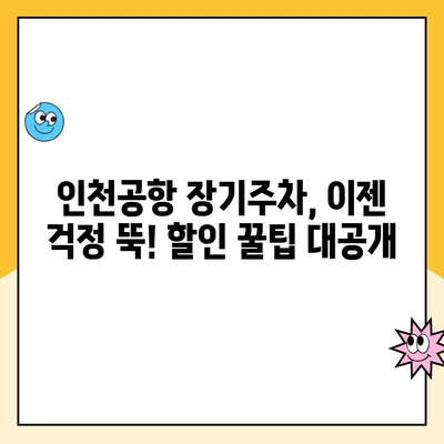 인천공항 장기주차 대행 요금 할인 사용 후기| 실제 후기와 꿀팁 대방출! | 주차대행, 할인, 인천공항, 장기주차, 주차팁