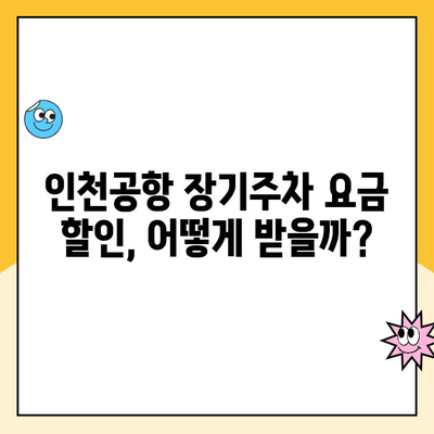 인천공항 장기주차 대행 요금 할인 사용 후기| 실제 후기와 꿀팁 대방출! | 주차대행, 할인, 인천공항, 장기주차, 주차팁