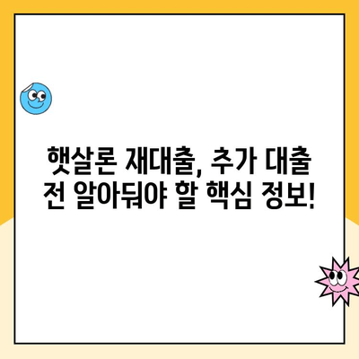 햇살론 재대출 후 추가 대출, 어떻게 신청하나요? | 햇살론, 재대출, 추가대출, 신청방법, 자격조건