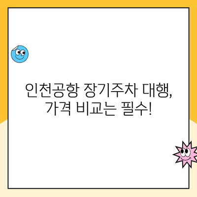 인천공항 장기주차장 주차대행, 요금부터 알아보세요! | 주차대행 비교, 편리한 이용 팁, 주차장 정보