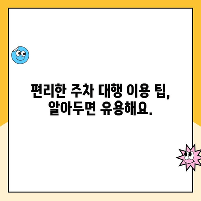 인천공항 장기주차장 주차대행, 요금부터 알아보세요! | 주차대행 비교, 편리한 이용 팁, 주차장 정보