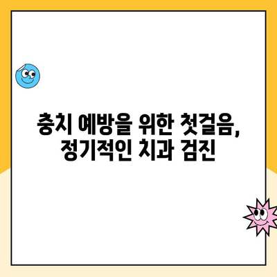 충치 예방의 시작, 치과 검진의 중요성| 조기 발견과 치료 | 충치, 검진, 치료, 예방, 건강