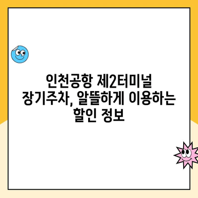 인천공항 제2여객터미널 장기주차장 주차대행 요금 완벽 가이드 | 주차 요금 비교, 예약 방법, 할인 정보