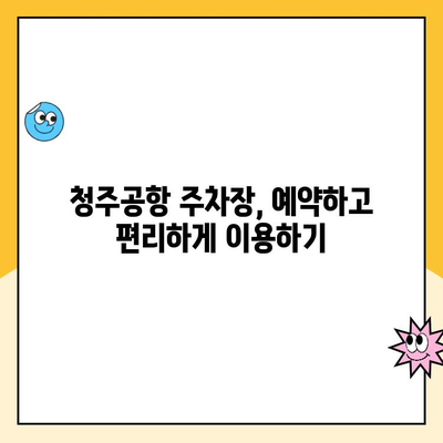 청주공항 주차장 완벽 가이드| 요금, 예약, 주차꿀팁 | 청주공항, 주차장, 주차요금, 주차예약