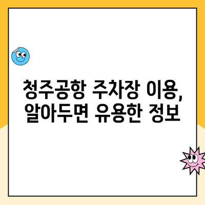 청주공항 주차장 완벽 가이드| 요금, 예약, 주차꿀팁 | 청주공항, 주차장, 주차요금, 주차예약