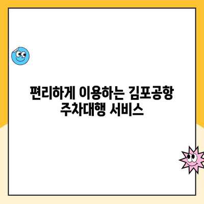 김포공항 주차대행 추천 & 할인 주차장 요금 비교 | 편리하고 저렴하게 주차하기