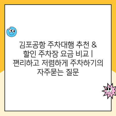 김포공항 주차대행 추천 & 할인 주차장 요금 비교 | 편리하고 저렴하게 주차하기