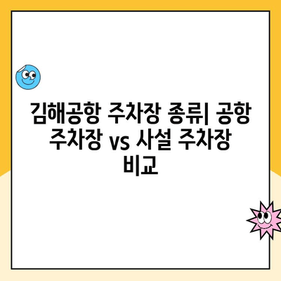 김해공항 주차장 예약 & 사설주차장 요금 비교 가이드 | 김해공항 주차, 주차장 예약, 주차 요금