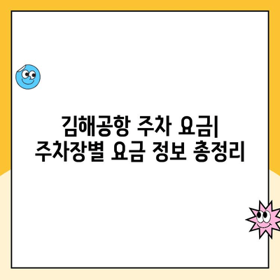 김해공항 주차장 예약 & 사설주차장 요금 비교 가이드 | 김해공항 주차, 주차장 예약, 주차 요금