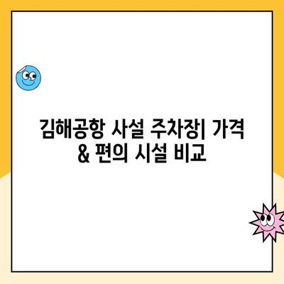 김해공항 주차장 예약 & 사설주차장 요금 비교 가이드 | 김해공항 주차, 주차장 예약, 주차 요금