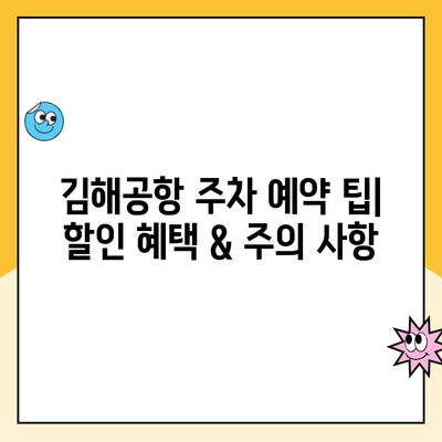 김해공항 주차장 예약 & 사설주차장 요금 비교 가이드 | 김해공항 주차, 주차장 예약, 주차 요금