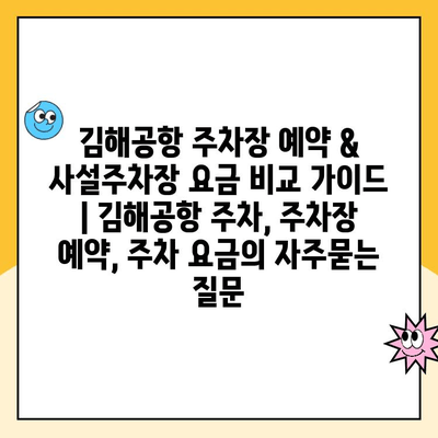 김해공항 주차장 예약 & 사설주차장 요금 비교 가이드 | 김해공항 주차, 주차장 예약, 주차 요금