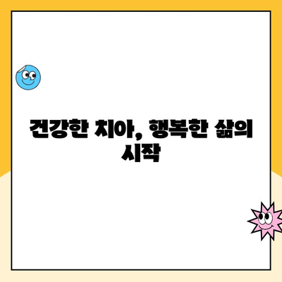 충치 예방의 시작, 치과 검진의 중요성| 조기 발견과 치료 | 충치, 검진, 치료, 예방, 건강