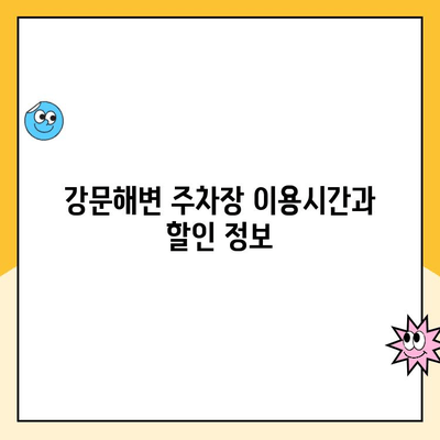 강릉 강문해변 공영 주차장 요금 정보| 주차비용 & 이용 안내 | 강릉 여행, 주차 정보, 해변 주차