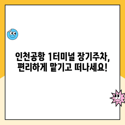 인천국제공항 1터미널 장기주차장 주차대행 및 요금 안내 | 편리하고 안전한 주차, 지금 바로 확인하세요!