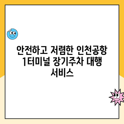 인천국제공항 1터미널 장기주차장 주차대행 및 요금 안내 | 편리하고 안전한 주차, 지금 바로 확인하세요!