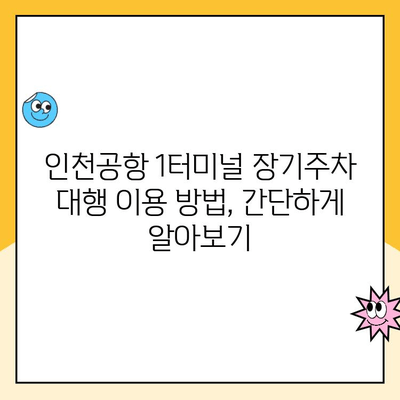 인천국제공항 1터미널 장기주차장 주차대행 및 요금 안내 | 편리하고 안전한 주차, 지금 바로 확인하세요!