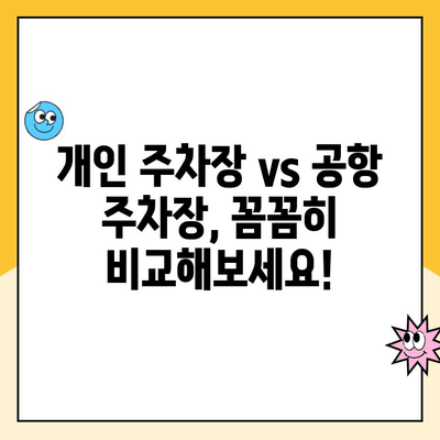 김해공항 주차장 예약 완벽 가이드| 개인 주차장 주차요금 비교 & 최저가 찾기 | 김해공항, 주차, 주차장 예약, 주차 요금 비교, 저렴한 주차