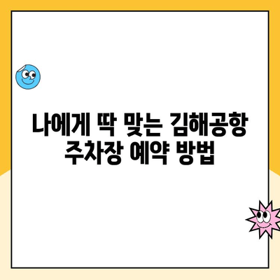 김해공항 주차장 예약 완벽 가이드| 개인 주차장 주차요금 비교 & 최저가 찾기 | 김해공항, 주차, 주차장 예약, 주차 요금 비교, 저렴한 주차