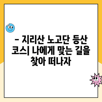 지리산 노고단 등산 코스 & 성삼재 휴게소 주차장 요금 완벽 가이드 | 등산 준비, 코스 추천, 주차 정보