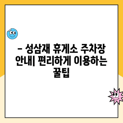 지리산 노고단 등산 코스 & 성삼재 휴게소 주차장 요금 완벽 가이드 | 등산 준비, 코스 추천, 주차 정보