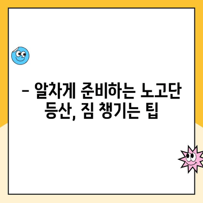 지리산 노고단 등산 코스 & 성삼재 휴게소 주차장 요금 완벽 가이드 | 등산 준비, 코스 추천, 주차 정보