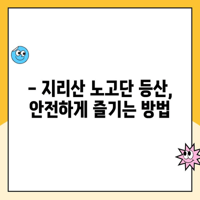 지리산 노고단 등산 코스 & 성삼재 휴게소 주차장 요금 완벽 가이드 | 등산 준비, 코스 추천, 주차 정보