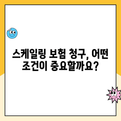 치과 스케일링, 실비 보험 청구 가능할까요? | 보험금 지급 기준 & 청구 가이드