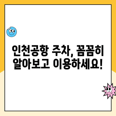 인천공항 제1, 2 터미널 주차장 이용 시 위약금 안내 | 자차 이용 주의사항, 주차 요금 정보