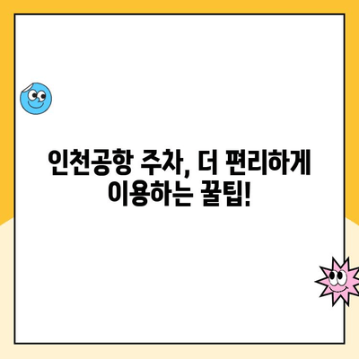 인천공항 제1, 2 터미널 주차장 이용 시 위약금 안내 | 자차 이용 주의사항, 주차 요금 정보