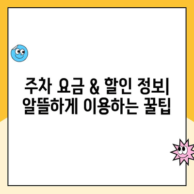 인천공항 1터미널 장기주차장 완벽 가이드| 편의 시설, 이용 후기, 주차 꿀팁 | 인천공항 주차, 장기 주차, 주차 요금, 주차장 정보