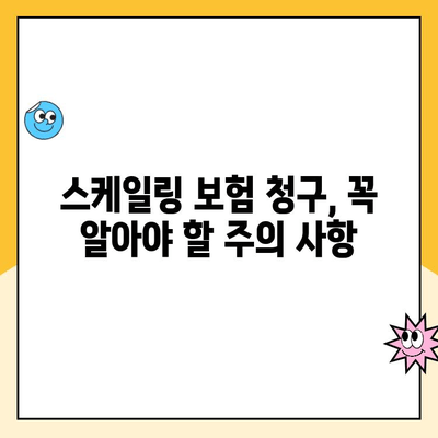 치과 스케일링, 실비 보험 청구 가능할까요? | 보험금 지급 기준 & 청구 가이드